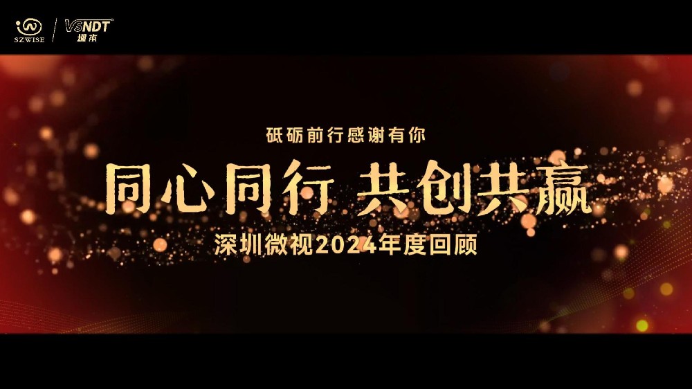 砥礪前行，感謝有你丨深圳微視攜手并進，一起迎戰(zhàn)2025