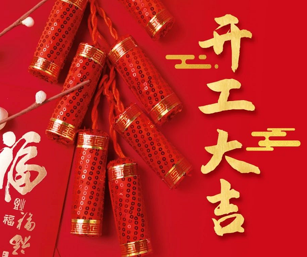 正月初九，深圳微視25年開工大吉！再起征程！